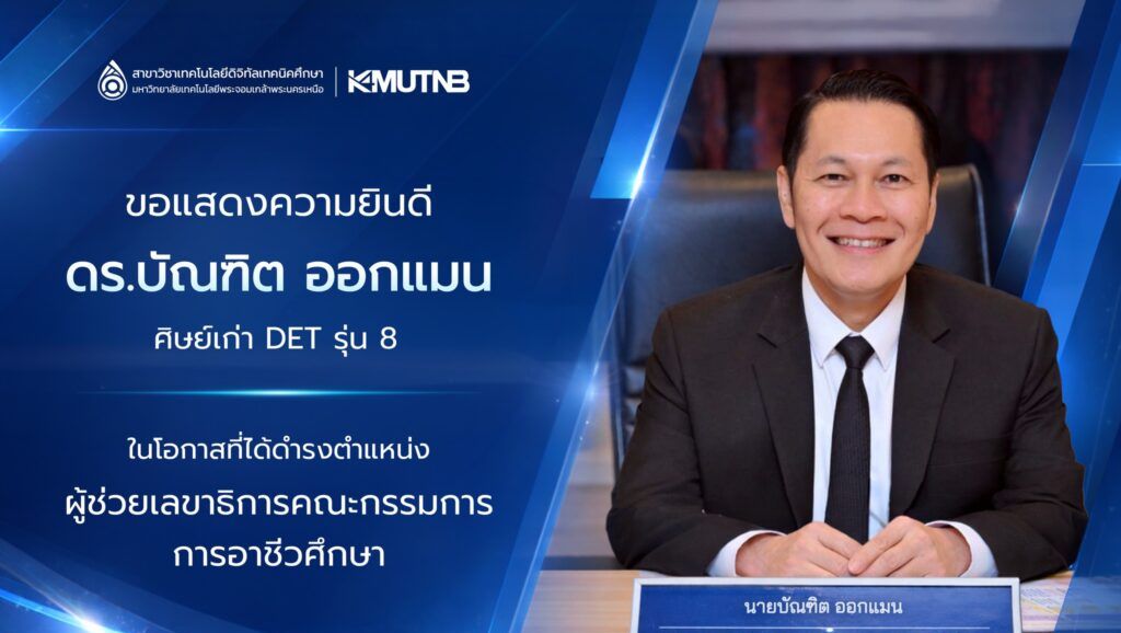 ขอแสดงความยินดี ดร.บัณฑิต ออกแมน