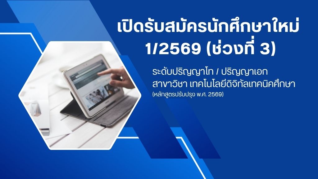 เปิดรับสมัครนักศึกษาใหม่ 1/2569 (ช่วงที่ 3)
